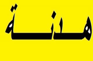 إسرائيل توافق على هدنة 72 ساعة تبدأ الساعة 8 صباحا