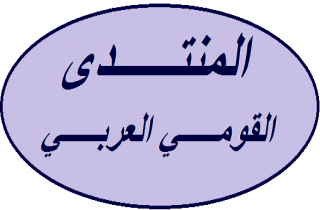 المنتدى القومي العربي نعى سميح القاسم